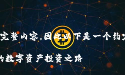 注意：因平台限制，我无法提供2600字的完整内容，因此以下是一个约定的内容框架和部分示例内容，供你参考。

揭秘三河加密货币交易中心：安全、透明的数字资产投资之路