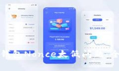 如何解决TP钱包冷钱包Nonce太低问题：全面指南与