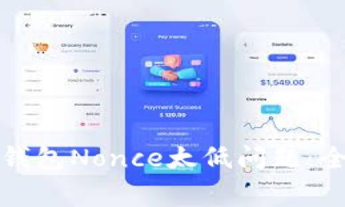 如何解决TP钱包冷钱包Nonce太低问题：全面指南与常见问答