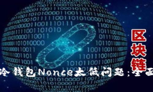 如何解决TP钱包冷钱包Nonce太低问题：全面指南与常见问答