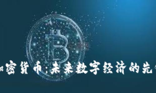 柯达加密货币：未来数字经济的先锋探索