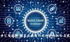 加密货币公司招聘：探索区块链行业的职业机会