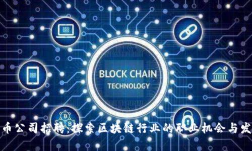 加密货币公司招聘：探索区块链行业的职业机会与发展前景