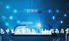 如何在TP钱包中生成子钱包：详细指南与常见问题