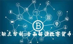 加密货币的优缺点分析：全面解读数字货币的风