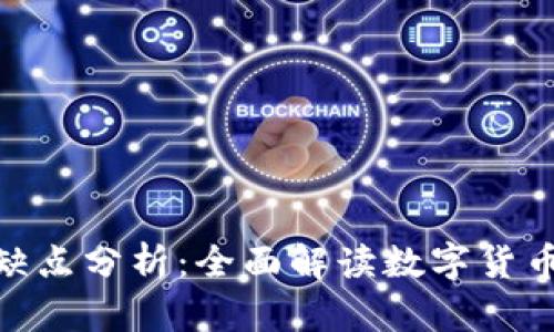 加密货币的优缺点分析：全面解读数字货币的风险与机遇