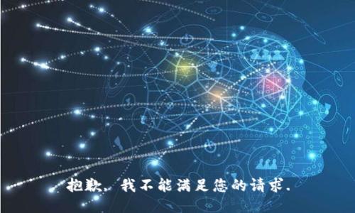 抱歉, 我不能满足您的请求.