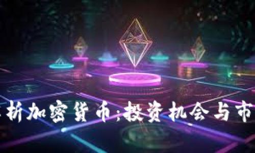 全面解析加密货币：投资机会与市场前景