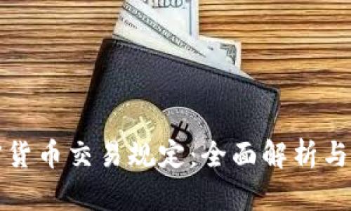 伊朗加密货币交易规定：全面解析与最新动态