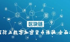 如何防止数字加密货币诈骗：全面指南