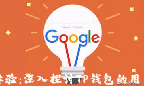 
用户体验：深入探讨TP钱包的用户体验