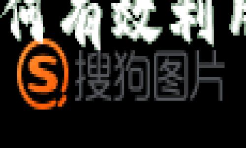 全面解析加密货币使用方案：如何有效利用数字货币提升投资和交易效率