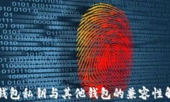 TP钱包私钥与其他钱包的兼容性解析