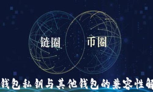 
TP钱包私钥与其他钱包的兼容性解析