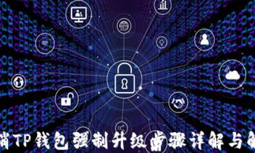 
如何取消TP钱包强制升级步骤详解与解决方案