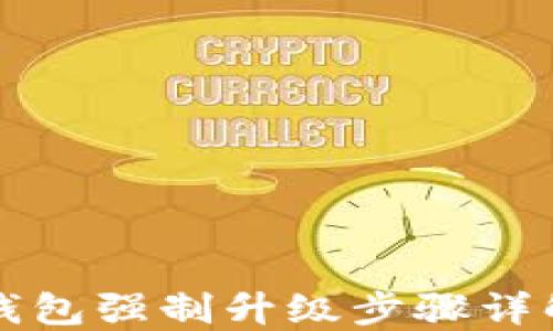 
如何取消TP钱包强制升级步骤详解与解决方案