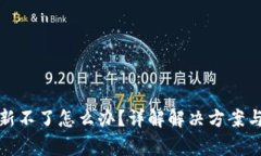 TP钱包刷新不了怎么办？详解解决方案与常见问题