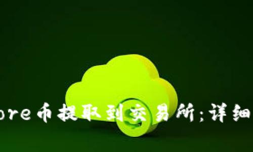 如何通过TP钱包将Core币提取到交易所：详细指南与常见问题解答