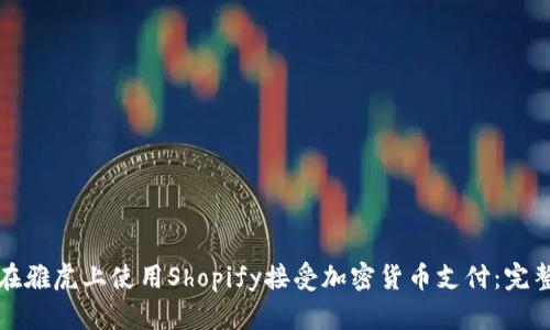 如何在雅虎上使用Shopify接受加密货币支付：完整指南