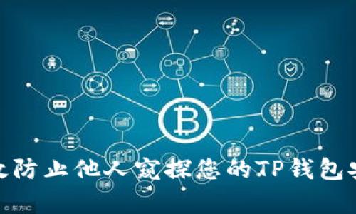 如何有效防止他人窥探您的TP钱包安全措施