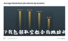 如何使用TP钱包领取空投合约地址的详细指南