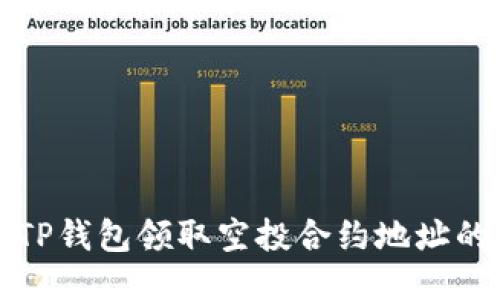 如何使用TP钱包领取空投合约地址的详细指南