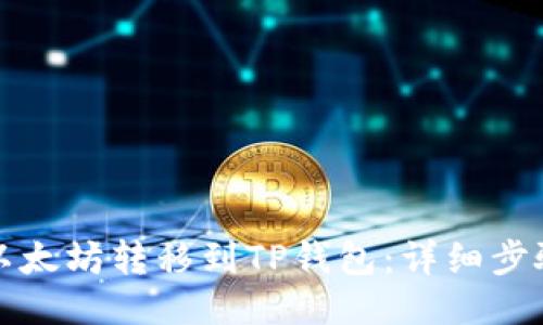 如何将以太坊转移到TP钱包：详细步骤与技巧