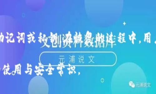 riaoti如何识别TP钱包的官方版本及其安全性/riaoti
TP钱包, 官方钱包, 钱包安全, 加密货币, 防诈骗/guanjianci

TP钱包作为一种数字货币钱包，在近年来得到了越来越多的关注和使用。随着区块链技术的发展，用户对钱包的需求也日益增长。然而，随之而来的还有是假冒钱包和钓鱼网站的风险。用户在下载和使用TP钱包时，如何确保自己获得的是官方版本，同时保障资金的安全就显得尤为重要。以下是一些识别TP钱包官方版本的步骤及注意事项。

认知TP钱包的基本信息
TP钱包是一款支持多种区块链资产的数字货币钱包，由开发团队提供资金存储、转账、交易等多种功能。作为一个去中心化的钱包，TP钱包不仅能够存储各种数字资产，还支持DApp的访问与交易。当用户在选择钱包时，了解其背景和开发团队的信息是至关重要的。官方版本通常会在官方网站上公开相关信息，包括开发团队的历史、联系方式等。这些信息有助于用户初步判断钱包的合法性。

查看下载来源
用户在下载TP钱包时，确保从官方网站或授权的应用商店下载。官方网站通常会提供应用的最新版本及安全性声明。非官方的第三方下载链接不仅可能导致下载到恶意软件，还可能导致用户的资产受到威胁。因此，确保下载渠道的正规性是识别TP钱包官方版本的第一步。在访问官方网站时，也建议检查URL是否是HTTPS安全链接，来增强安全性。

验证软件签名
对于那些注重安全的用户，可以选择验证软件的签名。在下载完TP钱包后，可以查看该应用的数字签名来确认其来源。通常，官方版本会有数字签名，用户可以通过各种工具进行核对。如果应用的签名与官网信息不一致，则可以怀疑该版本存在问题，建议立即删除并更改密码。

社区与用户反馈
社区反馈是判断TP钱包是否为官方的重要依据。在各大数字货币论坛、社交媒体及用户评价平台上，用户对TP钱包的使用体验可以提供有价值的信息。官方钱包通常能够得到较多的正面反馈和支持，而假冒的应用则可能充斥着负面评论。此外，用户也可以主动向社区提问或寻求帮助，获得更多的使用建议和支持。

检查更新和维护
TP钱包的官方版本通常会定期进行更新和维护。用户可以关注官网的信息发布，查看是否有新版本的发布。官方版本会修复已知的bug并添加新功能，而盗版应用往往没有这样的更新。因此，经常检查钱包的更新状态，选择持续更新和维护的版本，能够在一定程度上保障用户的安全。

审查钱包的功能与权限
官方的TP钱包会提供完整的功能，包括资产管理、交易记录、DApp接口等，且权限请求通常都在合理范围内。用户在使用过程中，应当注意应用请求的权限是否过于广泛，比如访问通讯录、短信等，并保持警惕，合理判断哪些权限是必要的，哪些权限则可能存在安全隐患。过度的权限请求通常是钓鱼应用的一大特征，应该避免使用此类应用。

可能相关的问题

1. TP钱包为什么被广泛使用？
TP钱包作为数字资产管理工具，因其功能全面、安全性高而被广泛使用。首先，TP钱包支持众多区块链资产，用户可以方便地将多种数字货币存储在一个地方，避免了管理多个钱包的麻烦。其次，TP钱包的安全性得到了用户的认可，采用多重加密技术，可以有效保障用户资产的安全。此外，TP钱包还支持去中心化应用（DApp）的访问，使其不仅是一个钱包，还是一个生态系统中的重要组成部分。因此，TP钱包凭借其多样化的功能和良好的用户体验，赢得了众多用户的信赖。

2. 如何预防TP钱包的安全风险？
为了保护TP钱包用户的资产安全，用户可以采取一些预防措施。首先，下载软件时务必选择官方渠道，谨慎对待第三方链接。其次，用户应定期更新钱包应用，以获得最新的安全补丁，防范潜在风险。在使用过程中，注意密码的复杂性，建议定期更换密码，并开启双因素身份验证等安全功能。此外，用户还应保持警惕，避免在公共网络环境下进行交易，防止信息被窃取。定期备份钱包数据并离线存储也将有助于降低风险。

3. TP钱包的费用结构是怎样的？
使用TP钱包的费用结构通常取决于用户的交易类型以及市场条件。虽然TP钱包本身作为一个钱包应用通常不收取管理费用，但在进行交易时，涉及的区块链网络通常会收取一定的交易费用（Gas费）。这一费用结构会因不同的区块链网络而异，用户在进行转账或交易时应提前查看相关费用信息，以免因网络拥堵或费用变动而导致的不必要支出。此外，TP钱包可能会提供一些增值服务，如快速转账、资产交换等，这些服务也可能涉及额外费用，用户需留意。

4. TP钱包是否支持多种语言？
TP钱包为了满足不同地区用户的需求，通常会支持多种语言。在用户界面上，用户可以根据自己的语言习惯来选择适合的语言设置，这不仅提升用户体验也让用户使用钱包时更加顺畅。不过，值得注意的是，不同版本的TP钱包支持的语言可能会有所不同，因此用户在下载或更新前，最好查看软件的更新日志或用户手册，以确保支持自己熟悉的语言。

5. 遇到资金无法转出的问题应该怎么办？
用户在使用TP钱包过程中，可能会遇到资金无法转出的情况。这种情况通常可能是由于网络拥堵、交易费用不足或输入错误等造成的。首先，用户应检查交易网络的状态，确认是否存在拥堵情况。其次，确保用户的账户资金中有足够的Gas费，以确保交易可以顺利进行。如果以上情况都不成立，用户应检查输入的地址、金额等信息是否正确。此外，若资金仍无法转出，建议联系TP钱包的客服或者社区寻求帮助，必要时可以寻求专业技术支持。

6. 如何恢复丢失的TP钱包？
丢失TP钱包通常是因为忘记密码或不慎删除应用。但大多数钱包应用支持恢复功能，只要用户在创建钱包时做了资料备份。恢复钱包的基本步骤包括：下载官方版本的TP钱包应用，选择“恢复钱包”选项，并输入备份的助记词或私钥。在恢复的过程中，用户一定要保持警惕，确保在安全的环境下执行操作，避免被恶意软件窃取信息。在恢复后，建议尽快更改密码并确保钱包的安全设置到位，以确保用户资金的安全。

以上就是关于TP钱包的相关内容。通过了解TP钱包的基本信息与如何识别其官方版本，用户可以更安全地管理自己的数字资产，避免潜在的安全风险。希望通过本篇文章的介绍，可以帮助广大用户更好地理解TP钱包的使用与安全常识。