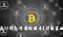 : 如何在TP钱包中有效囤币？详解策略与技巧