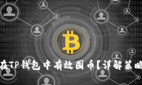 : 如何在TP钱包中有效囤币？详解策略与技巧