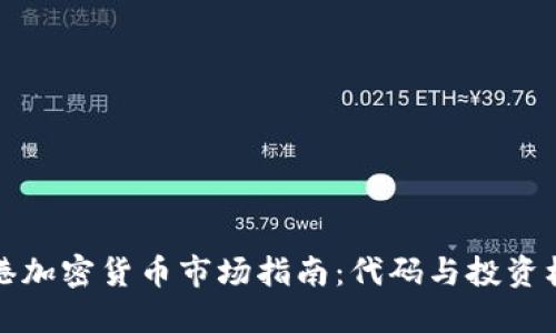 香港加密货币市场指南：代码与投资机会