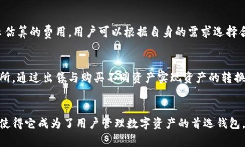 tp钱包资产是否显示美金？详细解析
在区块链和加密货币的世界中，钱包作为存储和管理资产的重要工具，变得愈发重要。tp钱包是一个热门的多链钱包，许多用户在进行数字资产交易及管理时，都会使用到它。在使用tp钱包管理资产时，很多用户会遇到一个具体的问题：tp钱包中的资产是否会以美金显示呢？本文将从多个方面为您详细解答这一问题，并探讨tp钱包的使用及其相关特性。

tp钱包的基本概念
tp钱包是一个去中心化的数字资产管理工具，用户可以通过它存储、管理和交易不同种类的加密货币。tp钱包支持多种区块链资产，包括以太坊、比特币以及各种代币。用户能够通过钱包轻松进行资产的交易和转移，同时也能查看自己的资产余额。

tp钱包资产显示的单位
关于tp钱包资产显示的单位，用户的资产首先会以其原始的加密货币单位显示，比如比特币（BTC）、以太坊（ETH）、或者是其他代币。可以说，tp钱包的设计初衷是让用户直观有效地查看以加密货币为主要单位的资产状况，而非直接转换为法定货币如美金（USD）或人民币（CNY）等。
不过，tp钱包也提供了一定的功能，让用户能查看这些资产的法定货币价值。通常，用户可以在钱包界面的设置或展示选项中选择相应的货币单位，例如美金或人民币。在选择了法定货币后，钱包会根据实时的市场汇率转换用户的加密货币资产，以显示其对应的法定货币价值。

区块链钱包的资产估值方式
区块链钱包中资产的估值通常是通过连接到各类加密货币交易所的实时数据进行计算的。这意味着tp钱包会实时获得不同加密货币比价的信息，并根据当前的市场价格换算出用户资产的法定货币价值。特别是对于投资者和交易者而言，这样的功能非常重要，因为它能帮助他们快速做出投资决策。
需要注意的是，由于市场波动，加密货币的价值会随时变化，因此在查看资产的法定货币价值时，用户也应当关注市价的波动情况。此外，tp钱包可能会有一定的延时性，因此显示的法定货币价值未必是您在实际交易时能够获得的价格。

使用tp钱包的优点及劣势
tp钱包具备许多优点，这使得越来越多的用户选择使用它来管理自己的数字资产。
首先，tp钱包支持多种加密货币和跨链资产，用户可以在一个平台上管理多种资产，大大提升了便利性。同时，tp钱包的用户界面友好，易于操作，适合新手用户。而且，tp钱包为用户提供了安全的私钥存储，不会集中保管用户的资产，增强了资产的安全性。
然而，tp钱包也存在一些劣势。例如，由于所有的交易都是通过区块链进行，导致某些交易的处理速度可能比较慢。此外，对于需要频繁交易的用户来说，用户体验可能受到网络拥堵的影响，从而导致更高的手续费。

tp钱包与其他钱包的比较
将tp钱包与其他热门钱包进行比较，可以更好地理解它的优缺点。例如，与MetaMask相比，tp钱包的多链支持性更强，而MetaMask则在以太坊生态系统中功能更强大。相比于硬件钱包，tp钱包的便携性和易用性更佳，但其安全性相对低一些，因为它是一个软件钱包，在设备失窃或感染病毒的情况下，用户的私钥可能会面临风险。

如何在tp钱包中设置美金显示?
如果您希望在tp钱包中显示美金的资产价值，可以按照以下步骤进行操作：
ol
li打开tp钱包应用并登录您的账户。/li
li在主界面，您可能会找到“设置”或“显示选项”等功能。/li
li在设置菜单中，您会看到“法定货币”或“显示货币”的选项，选择“美金（USD）”作为您的显示货币。/li
li保存设置后，您就能在钱包主界面看到您的资产对应的美金价值了。/li
/ol

tp钱包的安全性分析
安全性是用户在选择和使用数字钱包时重点考虑的因素之一。作为一个去中心化的钱包，tp钱包并不存储用户的私钥，而是由用户自己保管。因此，用户需要格外注意私钥的防护。
tp钱包还提供了一些安全功能，比如生物识别登录、助记词备份等，这些都能在一定程度上提升账户的安全性。同时，用户在连接网络时，应确保网络的安全，避免在不安全的Wi-Fi环境下操作，这样能够有效降低资产被盗的风险。

常见问题

tp钱包能支持哪些加密货币？
tp钱包能够支持包括比特币、以太坊、Ripple (XRP)、Litecoin (LTC) 等在内的多种主流加密货币。此外，它还支持多种网络上的代币，例如ERC20、BEP20等。用户只需在钱包中添加相应的资产，即可轻松管理各种数字货币，极大地满足了用户的多样化需求。

如何保护我的tp钱包资产？
为了保护您的tp钱包资产，应采取以下几点措施：
ul
li确保您的设备安全：安装防病毒软件，保持操作系统和软件的更新，尽量避免使用公共网络。/li
li备份助记词：在创建tp钱包时，务必备份助记词并安全存储，不要轻易泄露给他人。/li
li开启二次验证：若tp钱包支持二次验证，务必开启这一功能，以提升账户安全性。/li
li定期检查账户安全性：关注账户的交易记录，确认每一笔交易都是由己方发起的。/li
/ul

tp钱包如何进行资产转账？
在tp钱包中进行资产转账相对简单，用户只需按照以下步骤操作：
ol
li在tp钱包中选择您想要转账的资产，例如比特币或以太坊。/li
li点击转账或发送功能，并输入对方钱包地址。/li
li输入您要转账的金额，并确认相关费用。/li
li检查信息无误后，确认发送，等待区块链网络确认。/li
/ol

tp钱包的费用是固定的吗？
tp钱包的转账费用通常不固定，它取决于当前区块链的网络拥堵情况。当网络繁忙时，转账费用可能会上升，反之则可能降低。在进行转账时，tp钱包会显示估算的费用，用户可以根据自身的需求选择合适的费用等级。

能否在tp钱包中交换不同资产？
是的，tp钱包支持内置的资产交换功能。用户可以通过该功能，实现不同加密货币之间的直接交易。这种兑换过程快速且便捷，帮助用户不必去中心化交易所，通过出售与购买不同资产实现资产的转换。

总 结
通过上述内容，可以得知tp钱包不仅可以显示加密货币的资产，同时也可通过设置显示其对应的美金价值。此外，tp钱包有着良好的跨链支持和用户体验，使得它成为了用户管理数字资产的首选钱包。但在使用的过程中，用户依然需要保持警惕，保护好自己的资产安全。