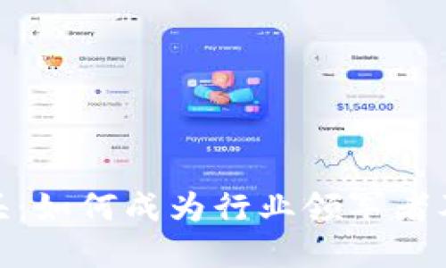 加密货币挖矿巨头：如何成为行业领军者及其未来发展趋势