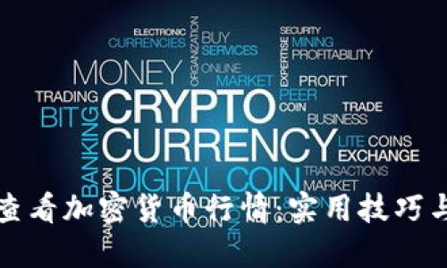 如何高效查看加密货币行情：实用技巧与工具推荐