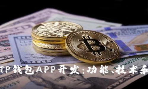 全面解析TP钱包APP开发：功能、技术和市场前景