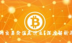 加密货币的交易价值是什么？深度解析与未来展