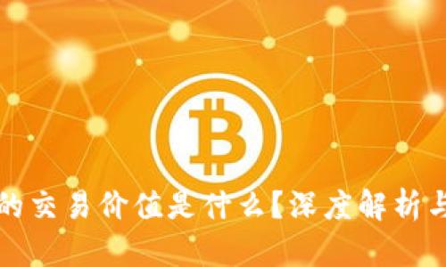 加密货币的交易价值是什么？深度解析与未来展望
