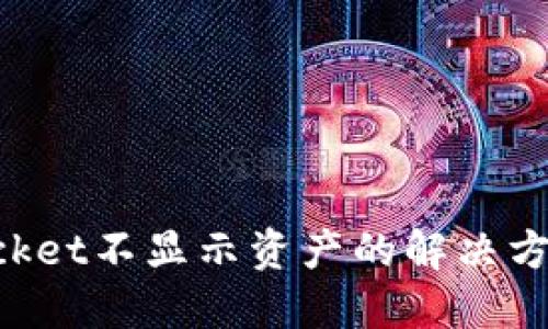 TokenPocket不显示资产的解决方法与详解