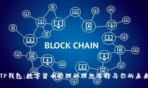 TP钱包：数字货币管理的理想选择与你的未来