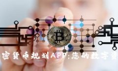 全面解析加密货币规划APP：您的数字资产管理助