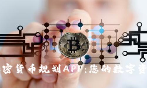 全面解析加密货币规划APP：您的数字资产管理助手