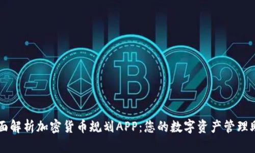 全面解析加密货币规划APP：您的数字资产管理助手