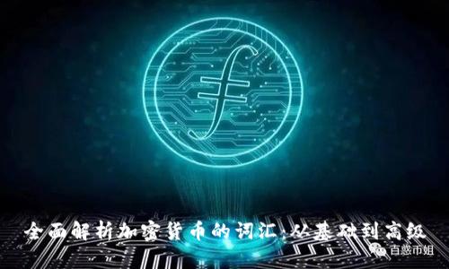 全面解析加密货币的词汇：从基础到高级
