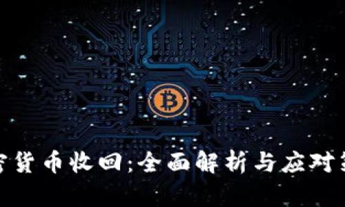 加密货币收回：全面解析与应对策略