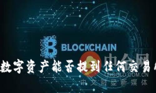 TP钱包中的数字资产能否提到任何交易所？全面解析