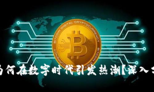 加密货币为何在数字时代引发热潮？深入分析与探讨
