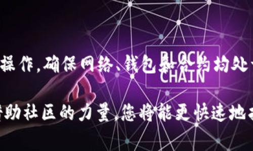 

如何解决TP钱包兑换HTMoon失败的问题及常见FAQs

关键词：

TP钱包, HTMoon, 兑换失败, 数字货币, 区块链

什么是TP钱包？
TP钱包（Token Pocket）是一款流行的多链数字资产钱包，支持多种区块链资产的存储和管理。用户可以通过TP钱包进行各种加密货币的交易、购买NFT、参与去中心化金融（DeFi）等活动。TP钱包因其用户友好的界面和强大的功能而受到许多加密货币用户的喜爱。

TP钱包的一个核心功能是其去中心化特性。与传统的中心化交易所不同，TP钱包允许用户自主管理私钥，从而增强了用户对自己资产的掌控能力。用户可以通过TP钱包直接与区块链交互，而无需依赖中介平台，降低了交易的潜在风险。

HTMoon是什么？
HTMoon是一种基于区块链的加密货币，旨在为用户提供创新的金融服务。HTMoon通常涉及到的功能包括智能合约、去中心化交易和流动性提供等。作为一种新兴的数字货币，HTMoon希望通过其独特的机制吸引更多用户参与其生态系统。

HTMoon的生态系统可能会包括多种金融产品，如借贷、稳态币、以及各种增值投资机会。用户可以通过HTMoon参与到去中心化金融的各种项目中，从而实现资产的增值。同时，HTMoon社区的活跃程度也会影响其价值和发展潜力。

为何TP钱包兑换HTMoon会失败？
TP钱包兑换HTMoon失败的原因可能有多个方面。以下是一些常见的原因和解决方案：

ul
    listrong网络问题：/strong如果您的网络连接不稳定，可能会导致交易请求未能成功提交。建议在稳定的网络环境下再尝试兑换。/li
    listrong代币合约问题：/strongHTMoon的智能合约如果存在问题，可能会导致兑换失败。建议在其他渠道查阅HTMoon的合约地址和最新动态。/li
    listrong交易费用不足：/strong在进行交易时，您需确保钱包中有足够的手续费（如ETH或BNB），否则交易不能完成。/li
    listrong版本问题：/strong确保您使用的是TP钱包的最新版本，已知的bug可能会影响到兑换功能。/li
    listrong流动性问题：/strong如果HTMoon的市场流动性不足，可能会导致兑换不了，建议查看市场深度情况。/li
/ul

如何检查网络状况并提高兑换成功率？
检查网络状况是确保TP钱包兑换HTMoon成功的重要环节。当您在执行交易时，如果网络较慢或不稳定，可能会导致因超时而失败。可以通过以下几种方式来检查及改善您的网络状况：

ul
    listrong测试网络速度：/strong可以使用网络测速工具（如Speedtest）来检查您的网络速度，确保上传和下载速度符合交易要求。/li
    listrong使用VPN：/strong在某些地区，访问加密交易所和相关服务可能受到限制。使用VPN可以帮助您避免这些问题，并提升交易成功率。/li
    listrong切换网络类型：/strong如果您使用的是无线网络，试试切换到有线网络连接，或者反之，以查看是否改善了网络质量。/li
    listrong重启路由器：/strong有时，常见的路由器问题会影响网络的稳定性，定期重启可帮助恢复速度。/li
/ul

如何确认HTMoon的合约地址？
HTMoon的合约地址是进行交易的重要信息，错误的合约地址可能导致资金损失。确认HTMoon合约地址的步骤如下：

ul
    listrong官方网站和社交媒体：/strong首先查看HTMoon的官方网站和其官方社交媒体（如Twitter、Telegram等），通常会在这些平台上发布最新的合约信息。/li
    listrong社区论坛：/strong参与相关的区块链社区（如Reddit、Bitcointalk等），可以获得其他用户的确认。/li
    listrong区块链浏览器：/strong使用区块链浏览器（如Etherscan、BscScan）来验证合约地址，确保其交易记录和细节。/li
/ul

如何解决交易费用不足的问题？
交易费用不足是TP钱包兑换HTMoon失败的常见原因之一。以下是解决此问题的几种方法：

ul
    listrong检查手续费：/strong在进行交易之前，务必检查当前的手续费标准，根据网络拥堵情况，合理设置手续费，以确保您的交易可以及时通过。/li
    listrong充值数字货币：/strong如果您的钱包没有足够的手续费代币（如ETH或BNB），请及时通过其他渠道充值，以避免交易因费用不足而失败。/li
    listrong了解交易费用变动：/strong在高峰交易期间，手续费可能会急剧上升，了解市场动态后，合理选择交易时间，能有效减少手续费支出。/li
/ul

如何更新TP钱包到最新版本？
确保TP钱包使用的是最新版本是保证其功能正常的基本前提，因为老版本可能存在已知漏洞。以下是更新TP钱包的步骤：

ul
    listrong访问应用商店：/strong根据您手机的系统类型，访问苹果App Store或Google Play Store。/li
    listrong搜索TP钱包：/strong在应用商店中搜索“TP钱包”，查看是否有可用的更新提示。/li
    listrong下载并安装更新：/strong如果有更新版本，点击“更新”并遵照指示完成下载和安装。/li
    listrong检查应用内更新：/strong部分应用软件会在其设置中提供更新功能，请确保定期检查应用内的更新提示。/li
/ul

总结与建议
TP钱包兑换HTMoon失败的问题虽然常见，但通常可以通过以上各种方法解决。在进行数字货币交易时，用户应谨慎操作，确保网络、钱包和合约均处于正常状态。同时，保持对市场动态的关注，以便于及时应对各种突发情况，确保您的资产安全和交易顺利。

如果在兑换过程中遇到问题，建议及时寻求帮助，包括查阅相关的用户手册、联系技术支持，或咨询其他资深用户。借助社区的力量，您将能更快速地找到问题的根源并加以解决。

通过以上详尽的解析，希望能够帮助您更好地理解TP钱包及HTMoon，并顺利完成数字货币的兑换。