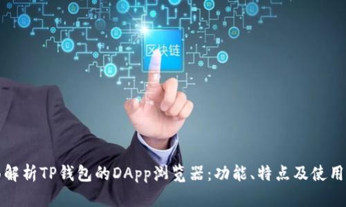 全面解析TP钱包的DApp浏览器：功能、特点及使用指南