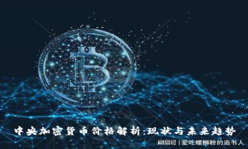 中央加密货币价格解析：现状与未来趋势