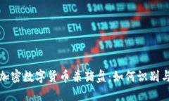 揭秘加密数字货币杀猪盘：如何识别与防范